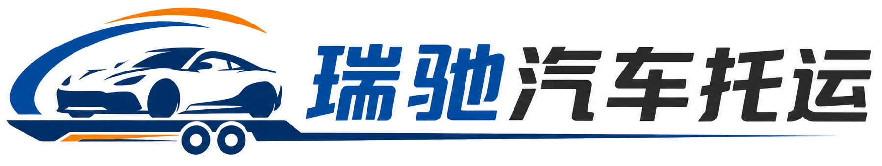 新宾满族自治县瑞驰｜汽车托运_轿车托运_私家车异地运车_新能源车辆托运